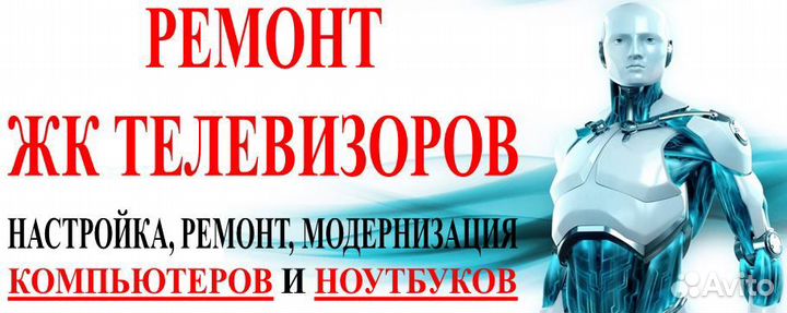 Ремонт ЖК (LED, LCD) и плазменных телевизоров