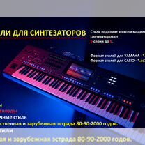 Стили для синтезаторов yamaha и casio, Санкт-Петербург