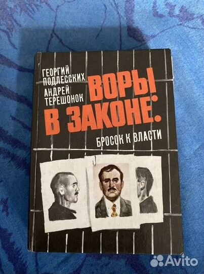 Книга воры в законе