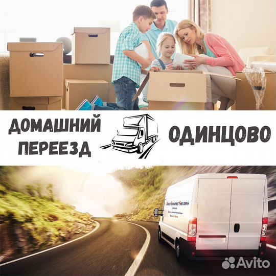 Переезд межгород (Домашний, офисный и.т.д.)