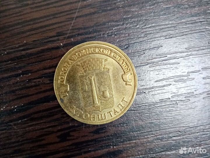 Монета. Кронштадт. 2013