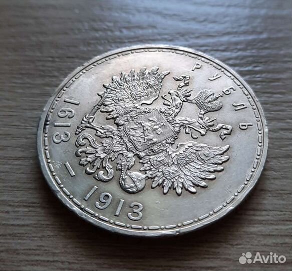 1 рубль 1913 года 300 лет дому Романовых