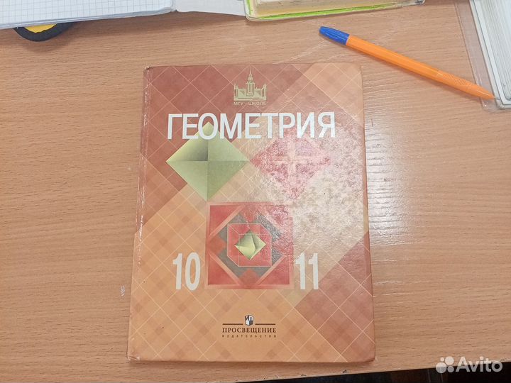 Учебник Геометрия 10-11 класс