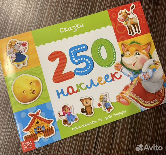 250 наклеек Сказки 8 страниц