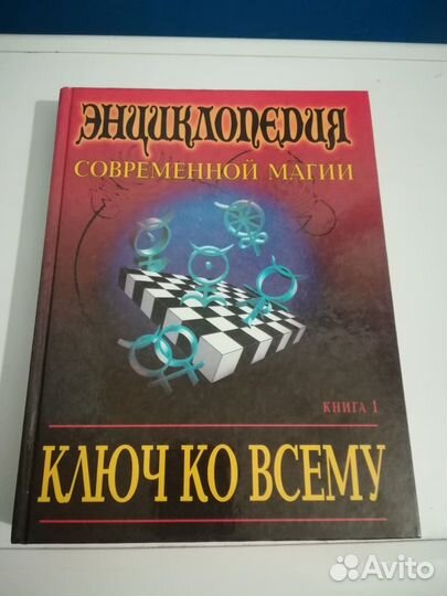 Энциклопедия современной магии. Ключ ко всему