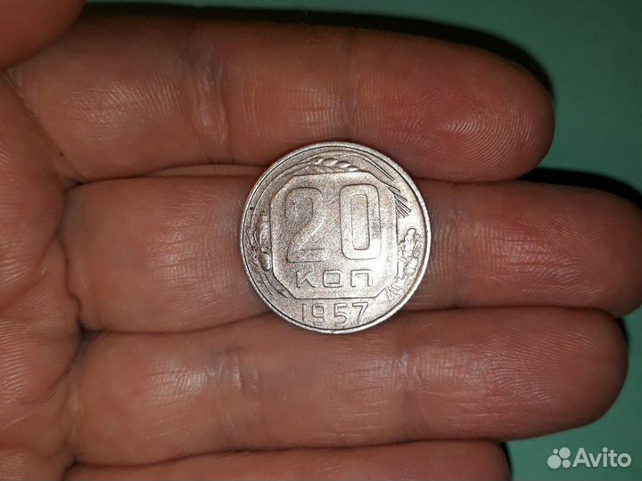 20 копеек 1957 года