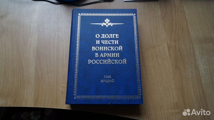О долге и чести воинской в армии Российской. Том 2