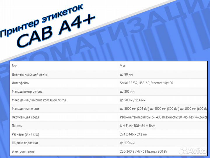 Принтер этикеток CAB A4+ 300 dpi