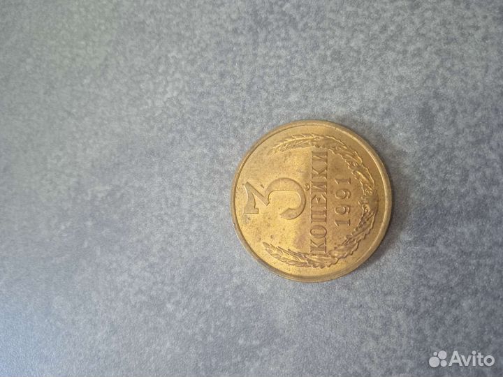 3 копейки 1991 года штемпель 2