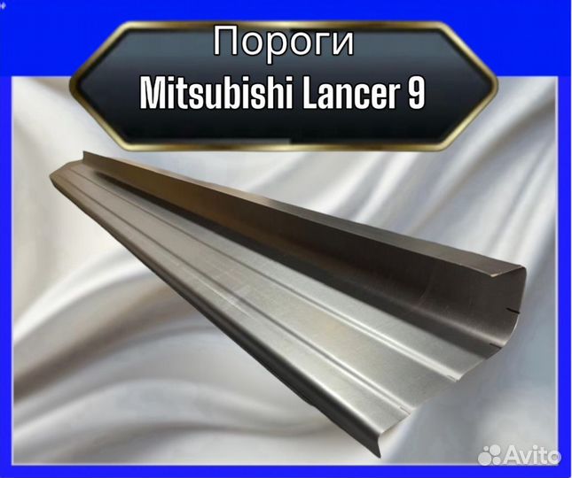 Пороги кузовные для Mitsubishi Lancer 9