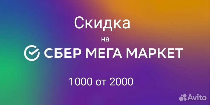 Сбермегамаркет скидка 1000 от 5000 мегамаркет