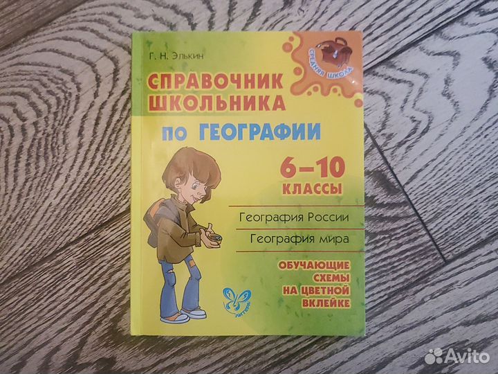 Справочник школьникапо географии