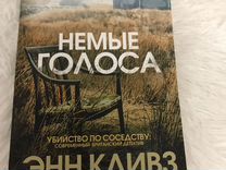 Книга Немые голоса Энн Кливз