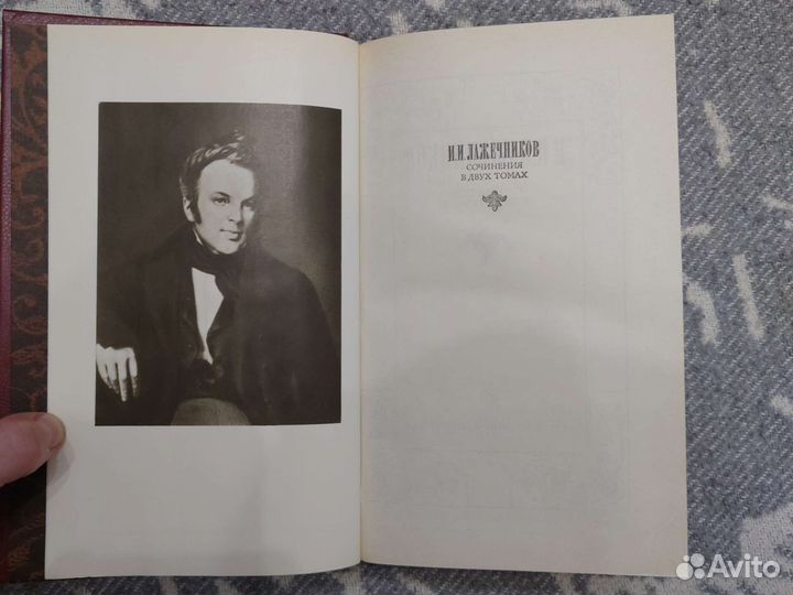 Книги Сочинения в 2-х томах И.И. Лажечников