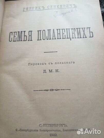 1902. Книга Генрих Сенкевич