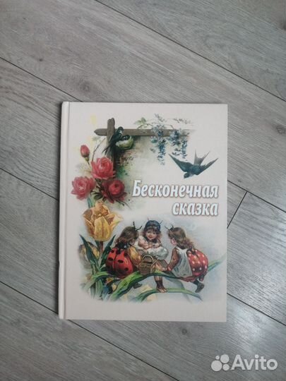 Бесконечная сказка