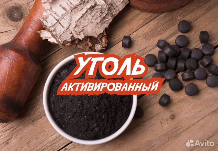 Уголь Активированный (Активный)