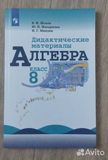 Жохов. Алгебра. 8 кл, дидактические материалы