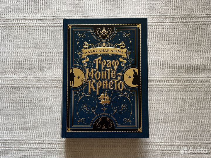 Граф Монте-Кристо, А. Дюма