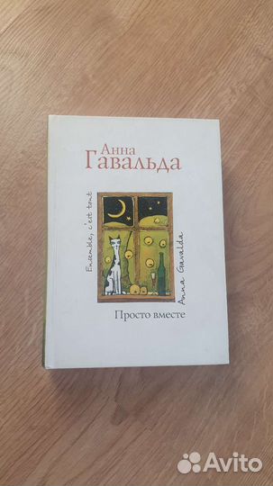 Книги Анна Гавальда