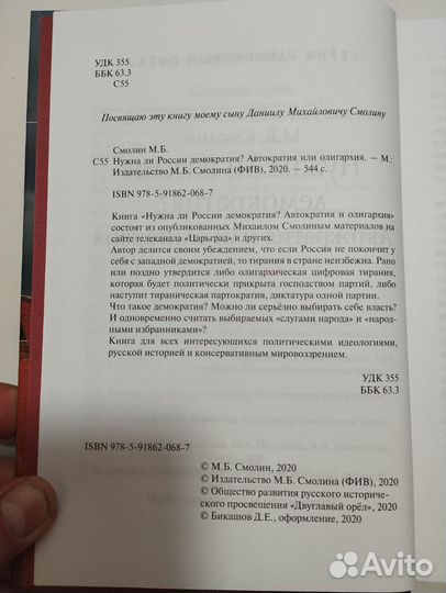 «Нужна ли России демократия» М. Б. Смолин