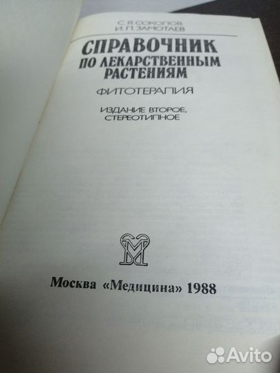 С. Соколов. Справочник по лекарственным растениям