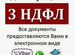 Декларация 3 НДФЛ