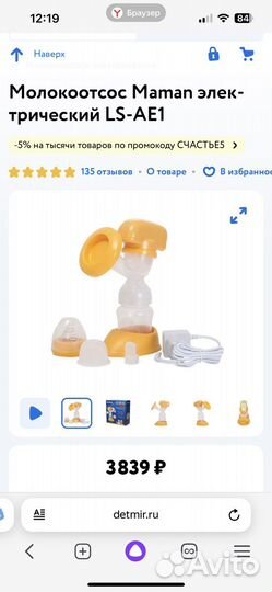 Молокоотсос электрический новый Maman