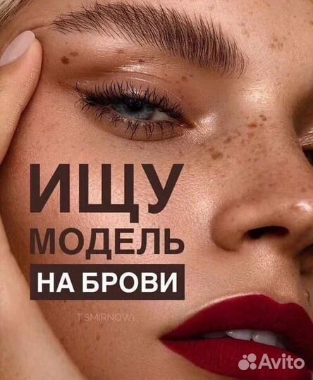 Модель на брови
