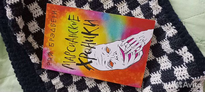 Рэй Брэдбери - Марсианские хроники