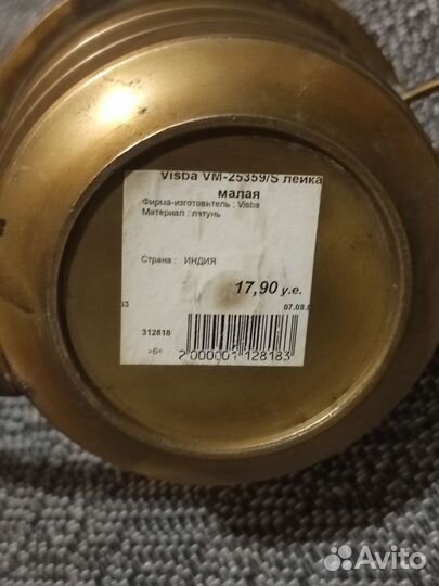 Лейка латунь Индия Visba