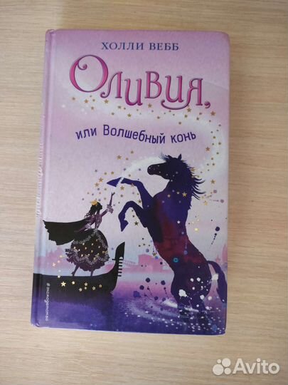 Оливия или волшебный конь