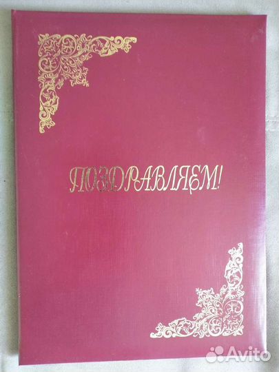 Папка поздравляю