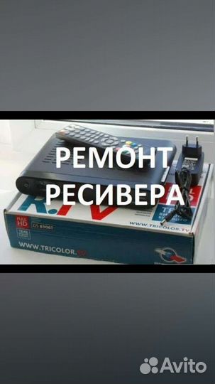 Настройка ремонт триколор тв тарелки ресивера