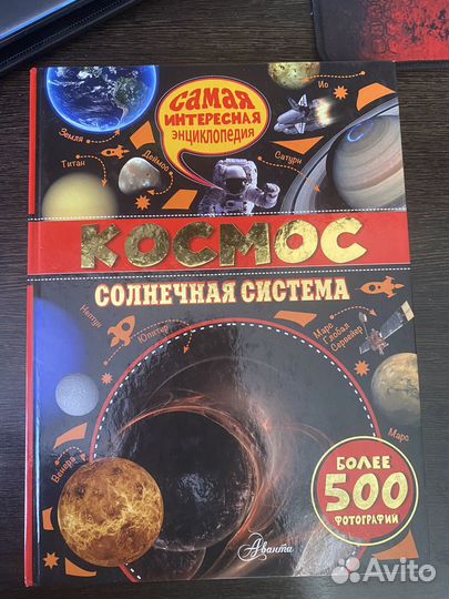 Новая большая Энциклопедия Космос Солнечная сист