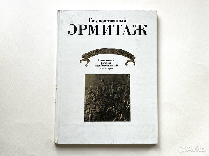 Государственный Эрмитаж. Книга-альбом