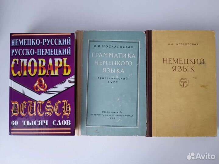 Словарь, учебники по немецкому языку