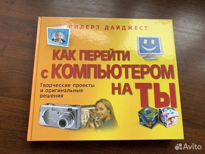 Как перейти с компьютером на ты - Ридерз Дайджест