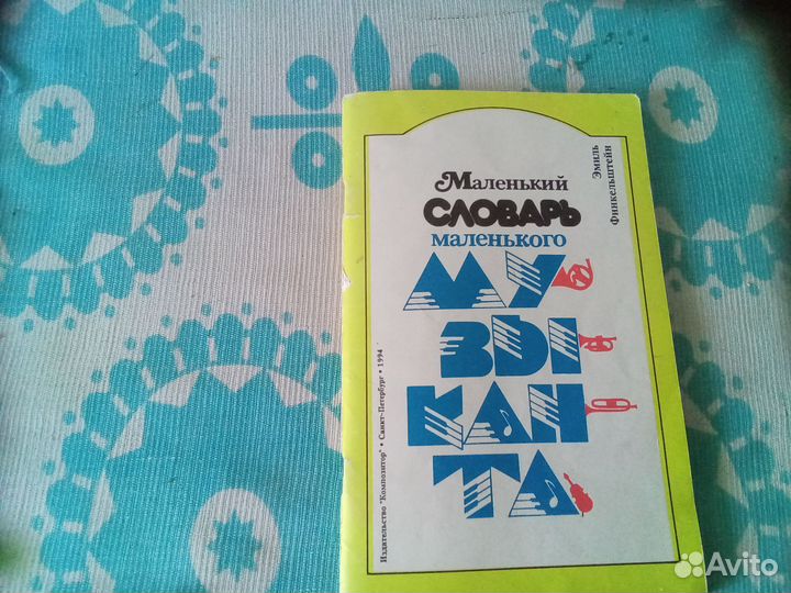 Словарь музыканта