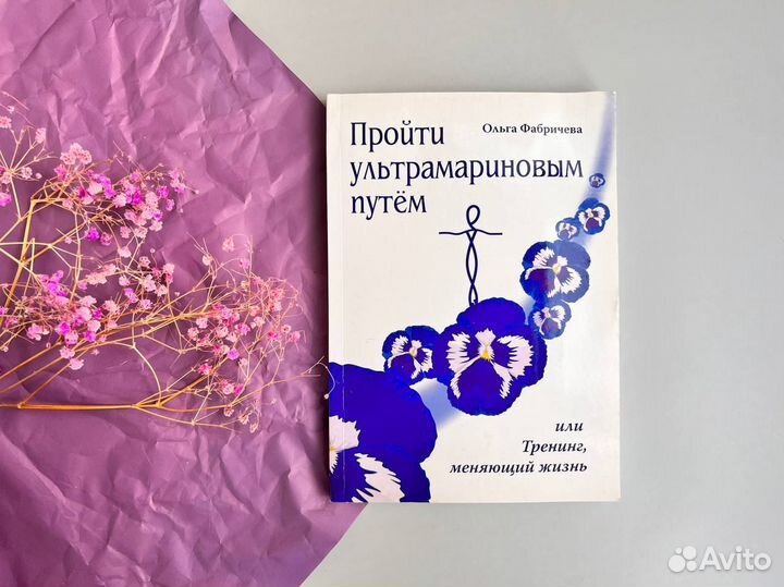 Книга Пройти ультрамариновым путем