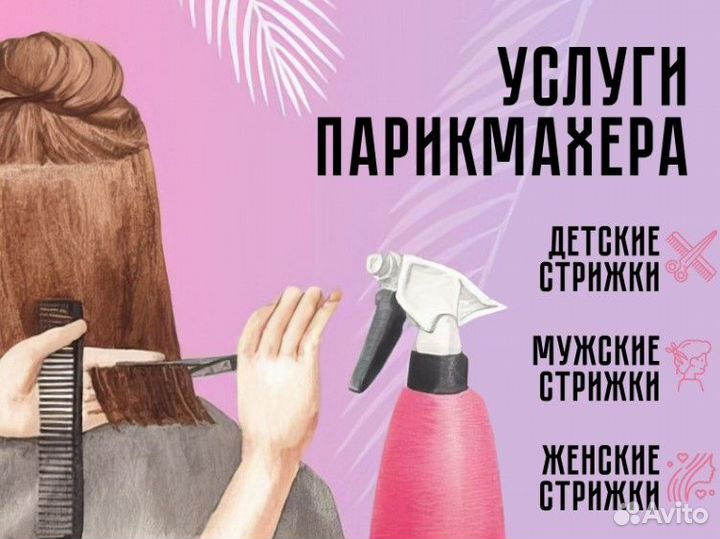 Услуги парикмахера
