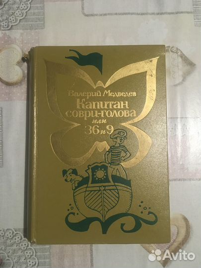 В. Медведев Капитан соври голова или 39и9. 1974г