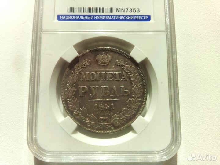 1 рубль 1841 года спб-нг Николая1