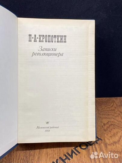 Записки революционера