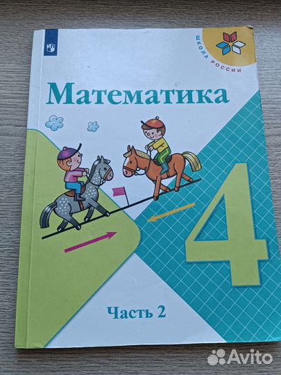 Математика 4 класс 2 часть
