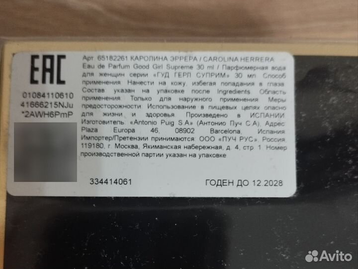 Парфюмерная вода Good girl Supreme 30мл