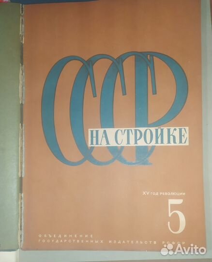 СССР на стройке.Годовой комплект за 1932-й год
