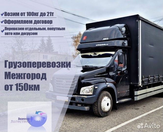 Грузоперевозки межгород газель переезд