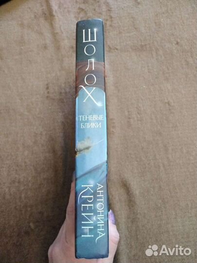 Антонина Крейн. Шолох. Теневые блики