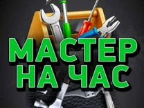 Мастер на час. Срочный выезд